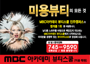 MBC 아카데미 뷰티스쿨
